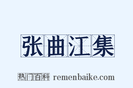 张曲江集是什么意思的图片